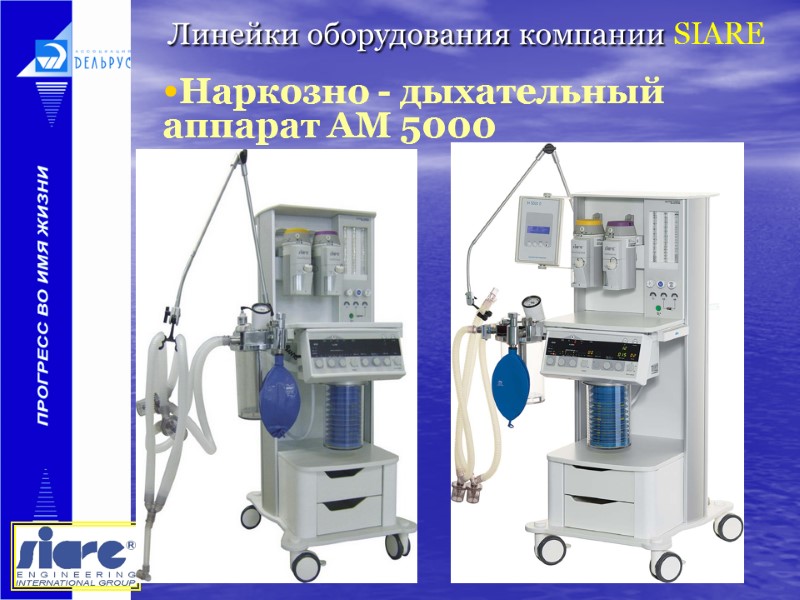 Линейки оборудования компании SIARE   Наркозно - дыхательный аппарат АМ 5000